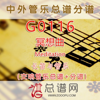 G0116.冥想曲 长笛与管乐队总谱+分谱