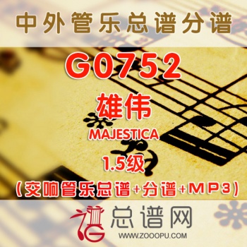 G0752.雄伟 MAJESTICA 1.5级 交响管乐总谱+分谱+MP3
