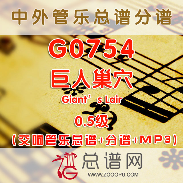 G0754.巨人巢穴The Giant’s Lair 0.5级 交响管乐总谱+分谱+MP3