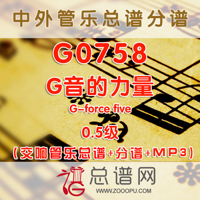 G0758.G音的力量 G-force five 0.5级 交响管乐总谱+分谱+MP3