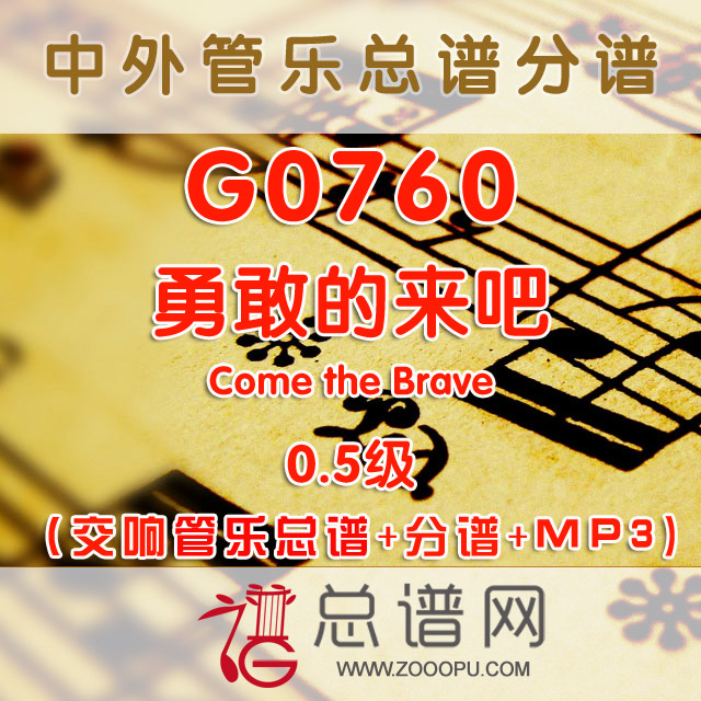 G0760.勇敢的来吧 Come the Brave 0.5级 交响管乐总谱+分谱+MP3