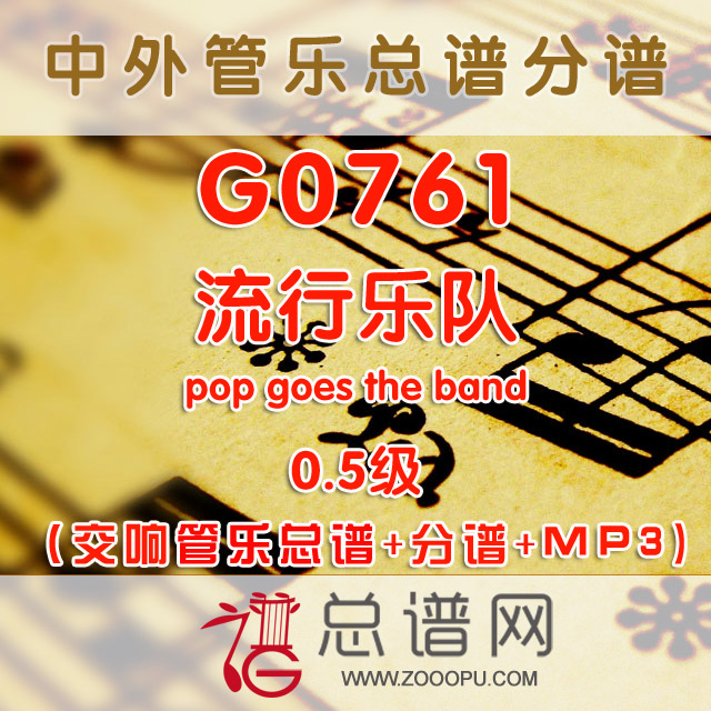 G0761.流行乐队pop goes the band 0.5级 交响管乐总谱+分谱+MP3