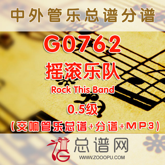 G0762.摇滚乐队Rock This Band 0.5级 交响管乐总谱+分谱+MP3