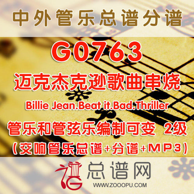 G0763.迈克杰克逊歌曲串烧MICHAEL JACKSON HIT MIX 2级 交响管乐总谱+分谱+MP3