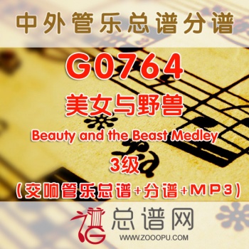 G0764.美女与野兽Beauty and the Beast Medley 3级 交响管乐总谱+分谱+MP3