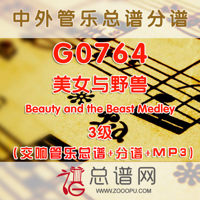 G0764.美女与野兽Beauty and the Beast Medley 3级 交响管乐总谱+分谱+MP3