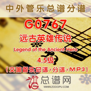G0767.远古英雄传说 Legend of the Ancient Hero 4.5级 交响管乐总谱+分谱+MP3