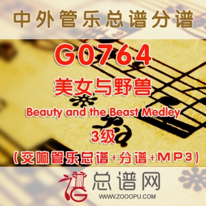 G0764.美女与野兽Beauty and the Beast Medley 3级 交响管乐总谱+分谱+MP3