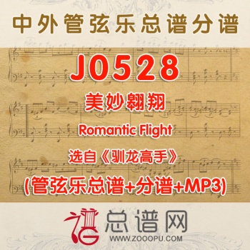 J0528.美妙翱翔Romantic Flight 选自《驯龙高手》管弦乐总谱+分谱+mp3