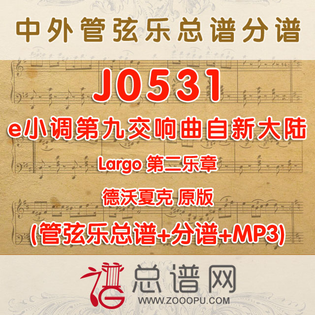 J0531.e小调第九交响曲自新大陆第二乐章 原版 德沃夏克 管弦乐总谱+分谱+MP3