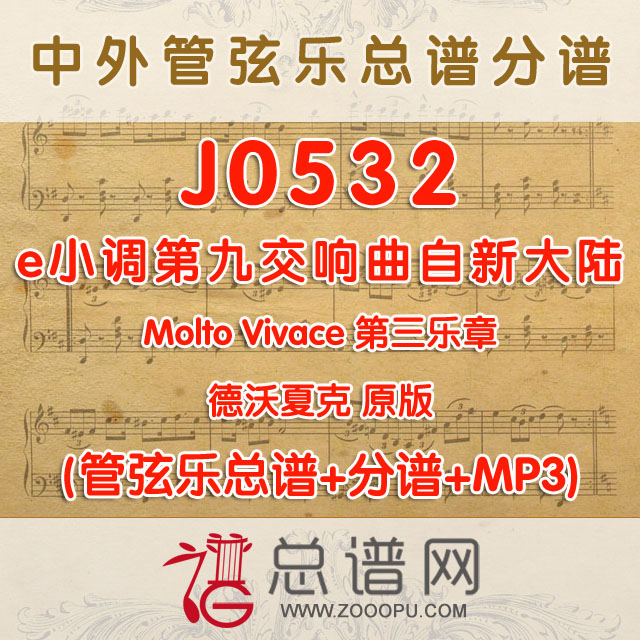 J0532.e小调第九交响曲自新大陆第三乐章 原版 德沃夏克 管弦乐总谱+分谱+MP3