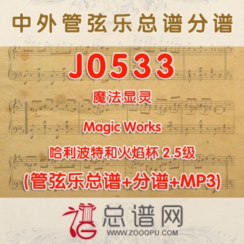 J0533.魔法显灵Magic Works哈利波特和火焰杯 2.5级 管弦乐总谱+分谱+MP3
