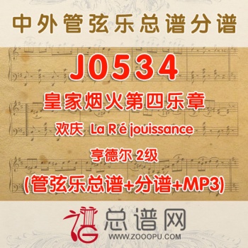J0534.皇家烟火第四乐章欢庆La Réjouissance亨德尔 2级 管弦乐总谱+分谱+MP3