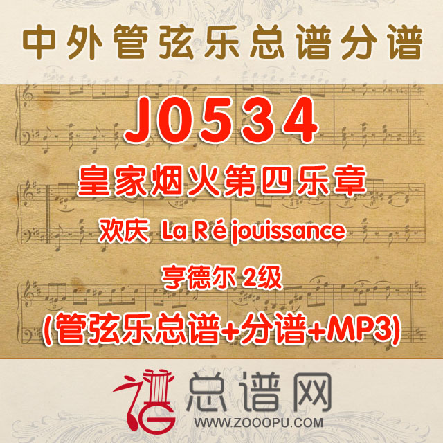 J0534.皇家烟火第四乐章欢庆La Réjouissance亨德尔 2级 管弦乐总谱+分谱+MP3