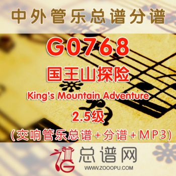 G0768.国王山探险King's Mountain Adventure 2.5级 交响管乐总谱+分谱+MP3