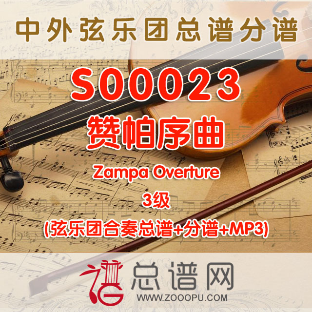 S00023.赞帕序曲Zampa Overture 3级 弦乐合奏总谱+分谱+MP3