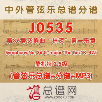 J0535.莫扎特第36号交响曲“林茨”第一乐章Symphony No. 36 C-major 'The Linz' K.425 2.5级 管弦乐总谱+分谱+M...