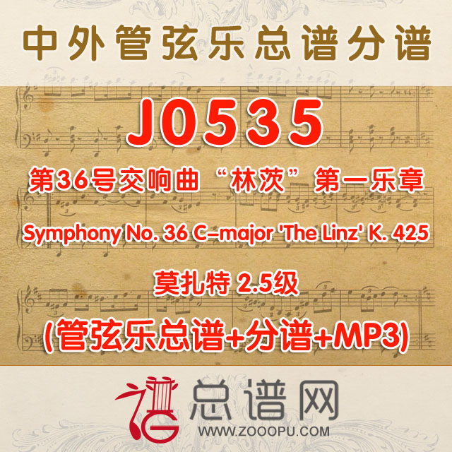 J0535.莫扎特第36号交响曲“林茨”第一乐章Symphony No. 36 C-major 'The Linz' K.425 2.5级 管弦乐总谱+分谱+MP3