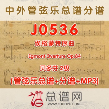 J0536.埃格蒙特序曲Egmont Overture Op.84贝多芬 2级 管弦乐总谱+分谱+MP3
