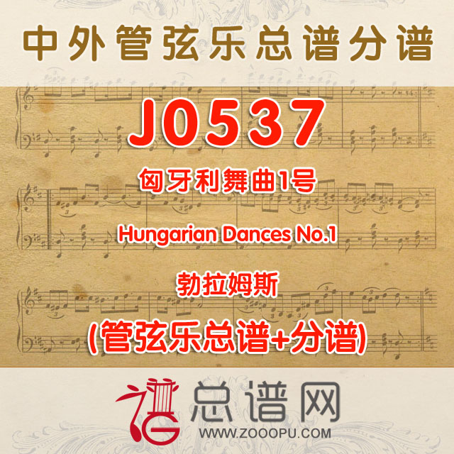 J0537.匈牙利舞曲1号 Hungarian Dances No1 勃拉姆斯 管弦乐总谱+分谱