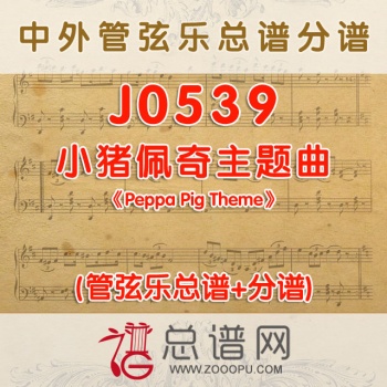 J0539.小猪佩奇主题曲《Peppa Pig Theme》 管弦乐总谱+分谱