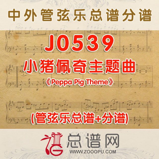 J0539.小猪佩奇主题曲《Peppa Pig Theme》 管弦乐总谱+分谱