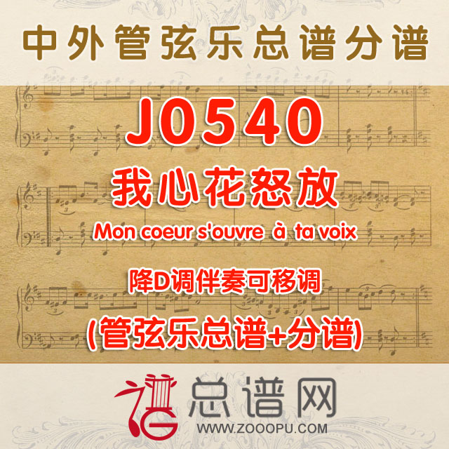 J0540.我心花怒放Mon coeur souvre a ta voix 降D调伴奏可移调 管弦乐总谱+分谱