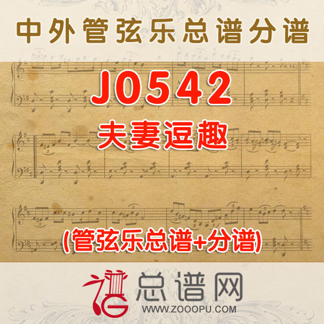 J0542.夫妻逗趣 管弦乐总谱+分谱+MP3