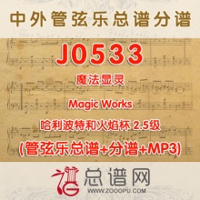 J0533.魔法显灵Magic Works哈利波特和火焰杯 2.5级 管弦乐总谱+分谱+MP3