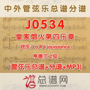 J0534.皇家烟火第四乐章欢庆La Réjouissance亨德尔 2级 管弦乐总谱+分谱+MP3