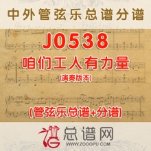 J0538.咱们工人有力量 管弦乐总谱+分谱