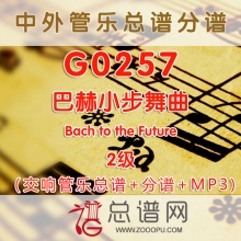G0257.巴赫小步舞曲Bach to the Future 2级 交响管乐总谱+分谱+MP3
