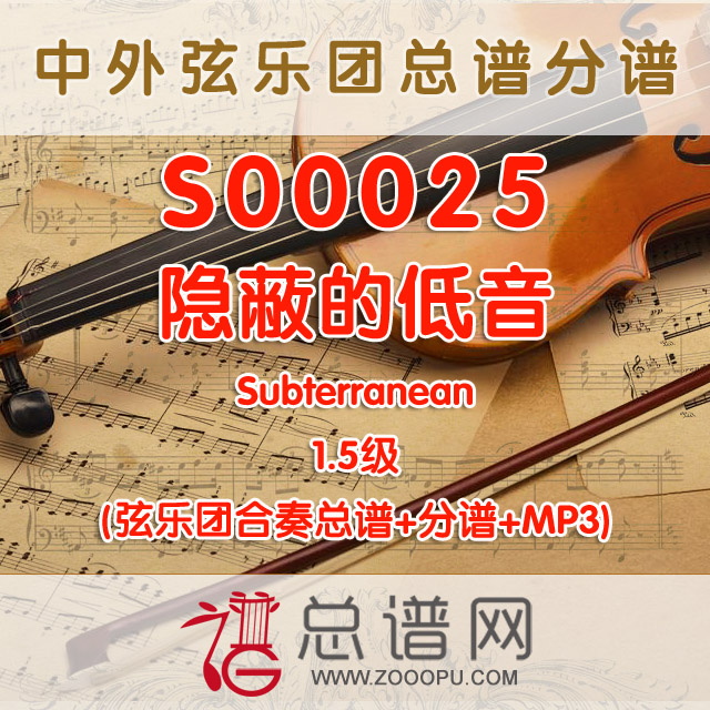 S00025.隐蔽的低音Subterranean 1.5级 弦乐合奏总谱+分谱+MP3