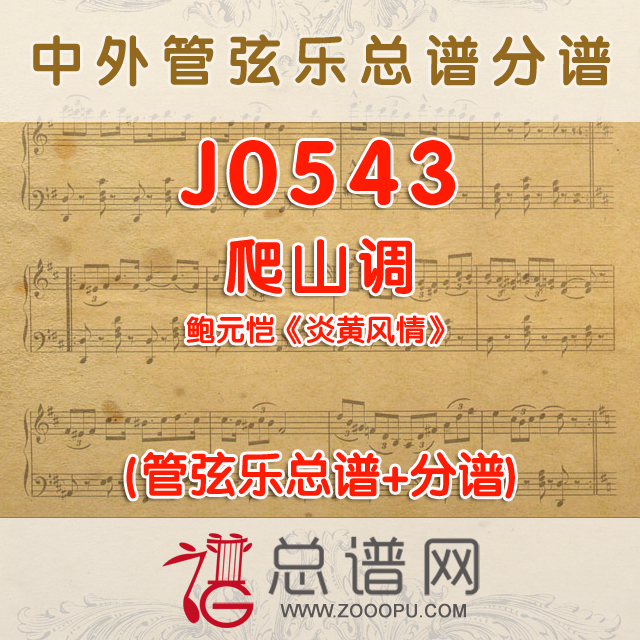 J0543.爬山调 鲍元恺《炎黄风情》管弦乐总谱+分谱+MP3