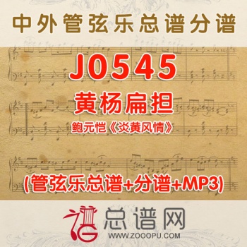 J0545.黄杨扁担 鲍元恺《炎黄风情》 管弦乐总谱+分谱+MP3