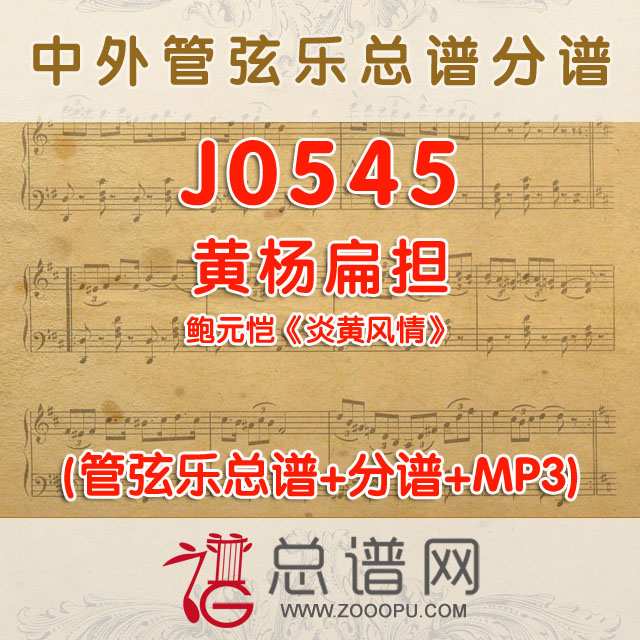 J0545.黄杨扁担 鲍元恺《炎黄风情》 管弦乐总谱+分谱+MP3