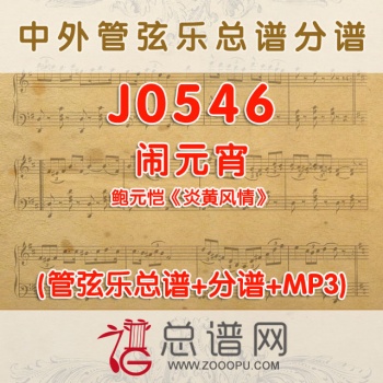 J0546.闹元宵 鲍元恺《炎黄风情》 管弦乐总谱+分谱+MP3