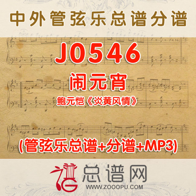 J0546.闹元宵 鲍元恺《炎黄风情》 管弦乐总谱+分谱+MP3