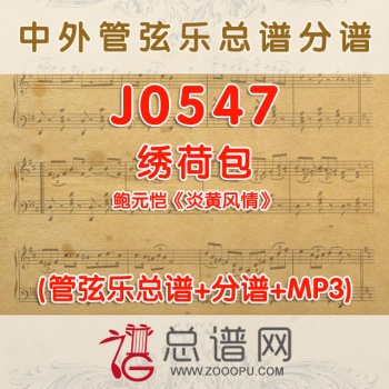 J0547.绣荷包 鲍元恺《炎黄风情》 管弦乐总谱+分谱+MP3