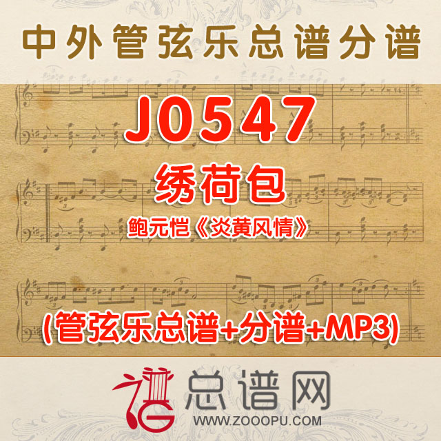 J0547.绣荷包 鲍元恺《炎黄风情》 管弦乐总谱+分谱+MP3