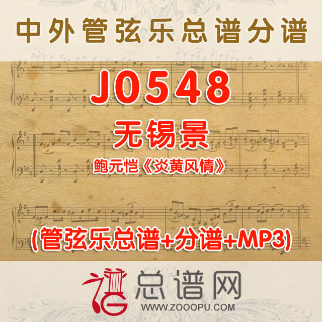 J0548.无锡景 鲍元恺《炎黄风情》 管弦乐总谱+分谱+MP3