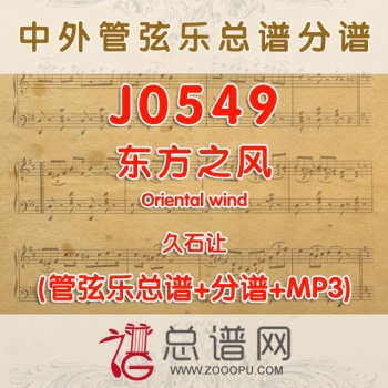 J0549.东方之风Oriental wind久石让 管弦乐总谱+分谱+MP3
