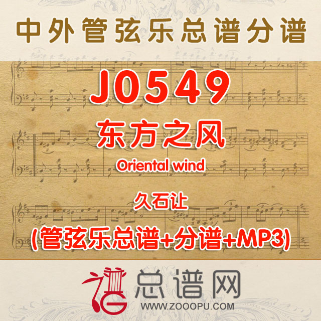 J0549.东方之风Oriental wind久石让 管弦乐总谱+分谱+MP3