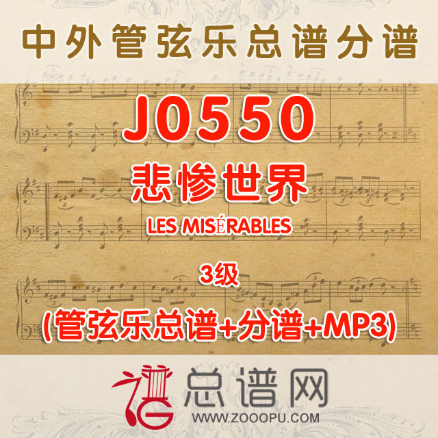 J0550.悲惨世界LES MISÉRABLES 3级 管弦乐总谱+分谱+MP3