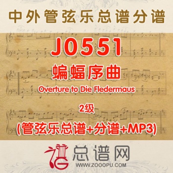 J0551.蝙蝠序曲Overture to Die Fledermaus 2级 管弦乐总谱+分谱+MP3