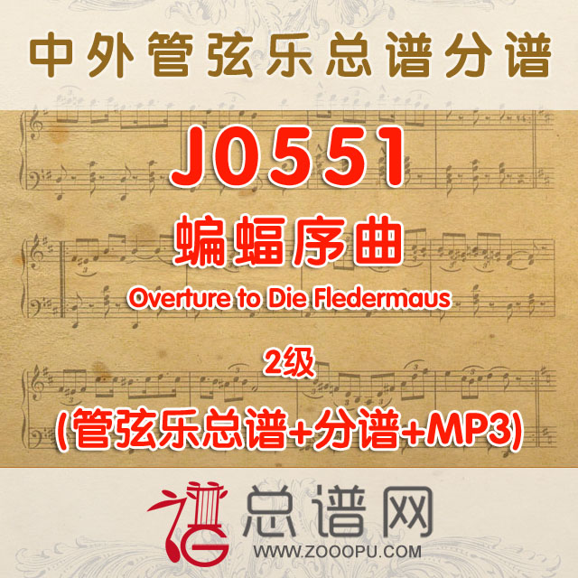 J0551.蝙蝠序曲Overture to Die Fledermaus 2级 管弦乐总谱+分谱+MP3