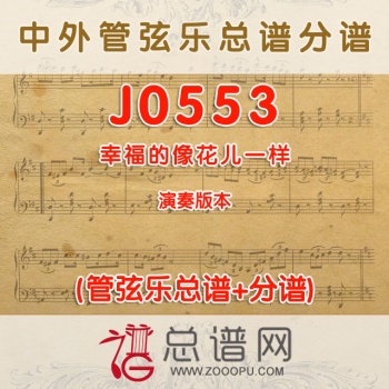 J0553.幸福的像花儿一样 演奏 管弦乐总谱+分谱