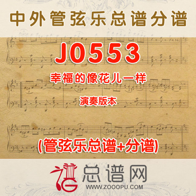 J0553.幸福的像花儿一样 演奏 管弦乐总谱+分谱