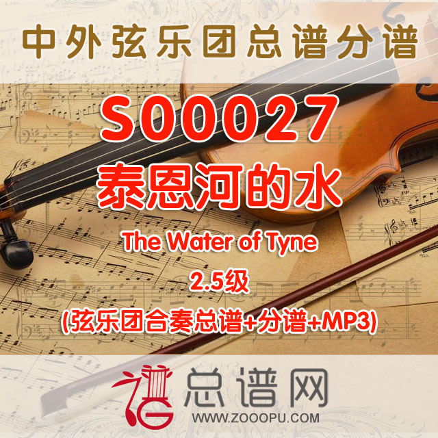 S00027.泰恩河的水The Water of Tyne 2.5级 弦乐合奏总谱+分谱+MP3