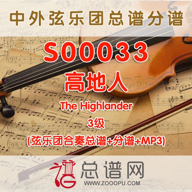 S00033.高地人The Highlander 3级 弦乐合奏总谱+分谱+MP3